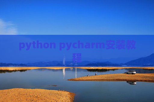 python pycharm安装教程